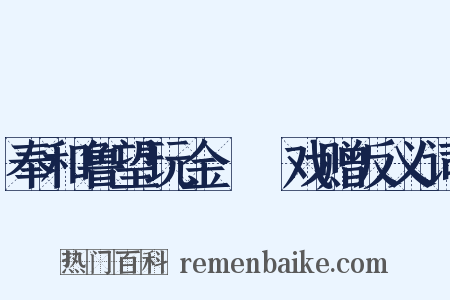 奉和鲁望玩金鸂鶒戏赠反义词是什么意思的图片